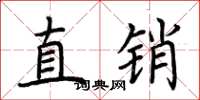 荊霄鵬直銷楷書怎么寫