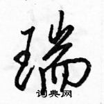 駱恆光寫的硬筆行書瑞