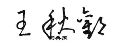 駱恆光王秋歡草書個性簽名怎么寫