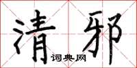 何伯昌清邪楷書怎么寫