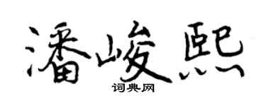 曾慶福潘峻熙行書個性簽名怎么寫