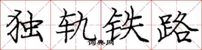 龐中華獨軌鐵路楷書怎么寫