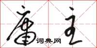 駱恆光庸主草書怎么寫
