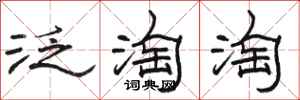駱恆光泛淘淘隸書怎么寫