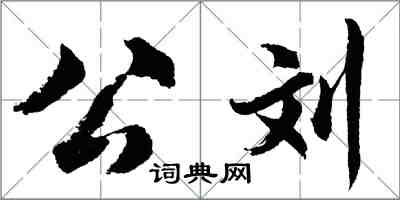 胡問遂公劉行書怎么寫