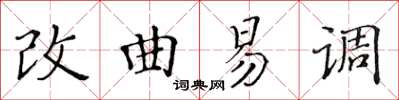 黃華生改曲易調楷書怎么寫