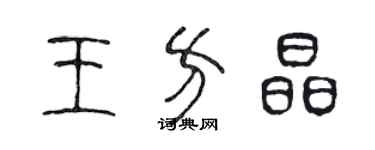 陳聲遠王方晶篆書個性簽名怎么寫