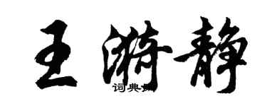 胡問遂王漪靜行書個性簽名怎么寫