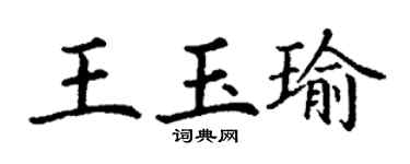 丁謙王玉瑜楷書個性簽名怎么寫