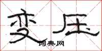 駱恆光變壓隸書怎么寫