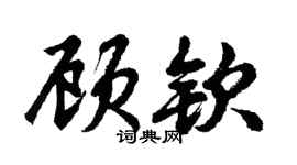 胡問遂顧欽行書個性簽名怎么寫