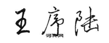 駱恆光王序陸行書個性簽名怎么寫