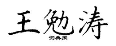 丁謙王勉濤楷書個性簽名怎么寫