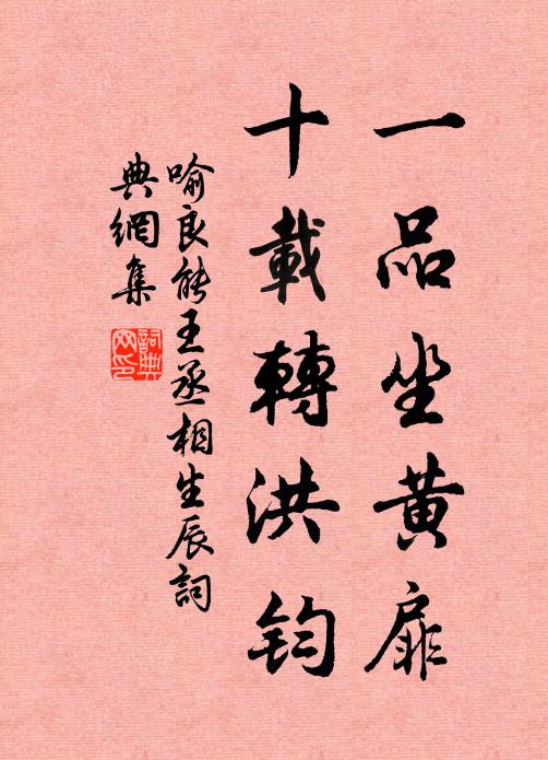 喻良能一品坐黃扉,十載轉洪鈞書法作品欣賞