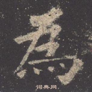 歐陽詢九成宮醴泉銘中為的寫法