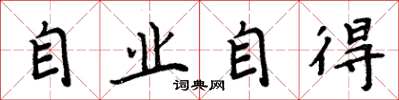 周炳元自業自得楷書怎么寫