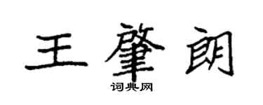 袁強王肇朗楷書個性簽名怎么寫