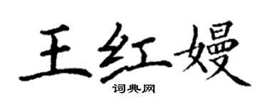 丁謙王紅嫚楷書個性簽名怎么寫