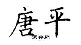 丁謙唐平楷書個性簽名怎么寫