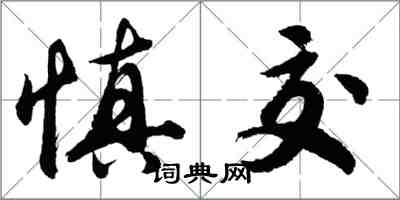 胡問遂慎交行書怎么寫