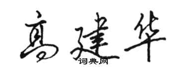駱恆光高建華行書個性簽名怎么寫