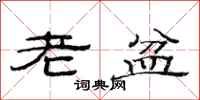 范連陞老盆隸書怎么寫