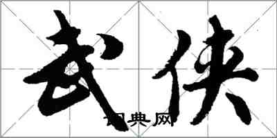 胡問遂武俠行書怎么寫