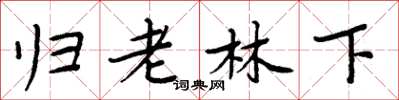 周炳元歸老林下楷書怎么寫