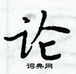 周炳元寫的硬筆楷書論