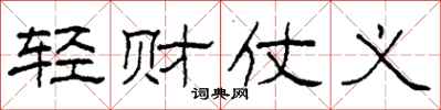 柯春海輕財仗義隸書怎么寫