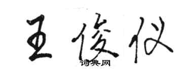 駱恆光王俊儀行書個性簽名怎么寫