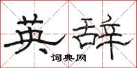 駱恆光英辭隸書怎么寫