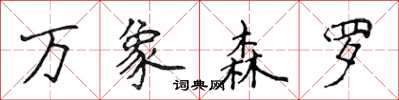 侯登峰萬象森羅楷書怎么寫