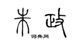 陳聲遠朱政篆書個性簽名怎么寫