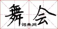 周炳元舞會楷書怎么寫