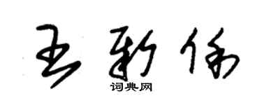 朱錫榮王新俐草書個性簽名怎么寫