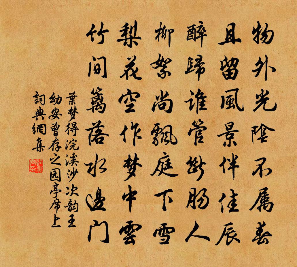 葉夢得浣溪沙(次韻王幼安,曾存之園亭席上)書法作品欣賞