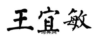 翁闓運王宜敏楷書個性簽名怎么寫