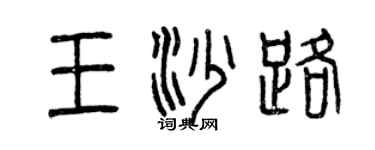 曾慶福王沙路篆書個性簽名怎么寫