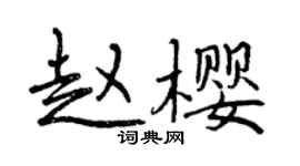曾慶福趙櫻行書個性簽名怎么寫