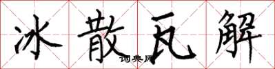 何伯昌冰散瓦解楷書怎么寫
