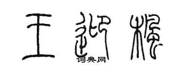 陳墨王迎楓篆書個性簽名怎么寫