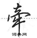 田英章寫的硬筆行書牽