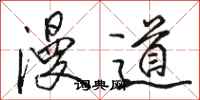 駱恆光漫道行書怎么寫