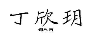 袁強丁欣玥楷書個性簽名怎么寫