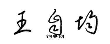 梁錦英王自均草書個性簽名怎么寫