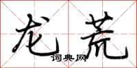 荊霄鵬龍荒行書怎么寫