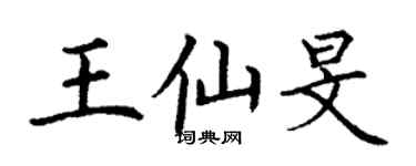 丁謙王仙旻楷書個性簽名怎么寫
