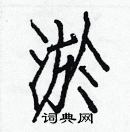 白克儉寫的硬筆楷書淤