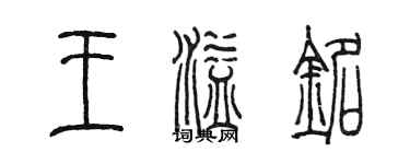 陳墨王溢銘篆書個性簽名怎么寫